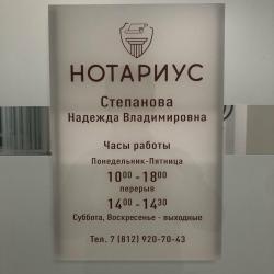 Нотариальная контора Степанова Надежда Владимировна